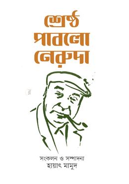 শ্রেষ্ঠ পাবলো নেরুদা image