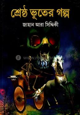 শ্রেষ্ঠ ভূতের গল্প