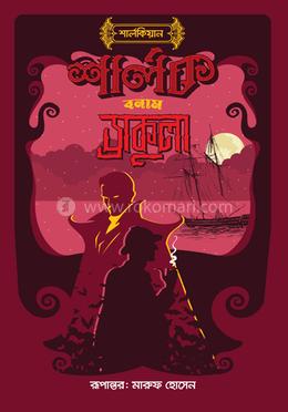 শার্লক বনাম ড্রাকুলা 