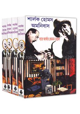 শার্লক হোমস অমনিবাস (১ থেকে ৪ খন্ড) 