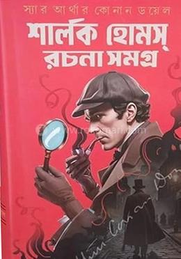 শার্লক হোমস রচনা সমগ্র