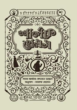 শার্লক হোমস সমগ্র ০১