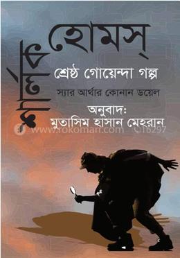 শার্লক হোমস্ শ্রেষ্ঠ গোয়েন্দা গল্প 