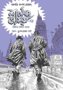 শার্লক হোমসের বিচিত্র কীৰ্তিকথা image