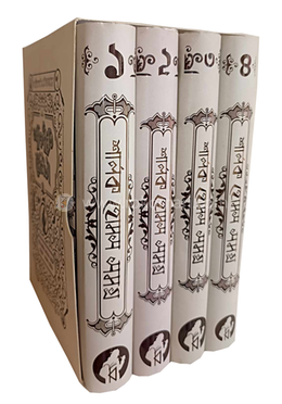 শার্লক হোমস সমগ্র (১-৪) - বক্সসেট সাদা