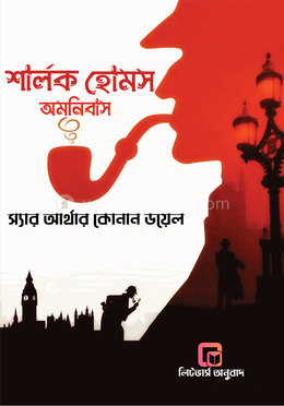 শার্লক হোমস অমনিবাস image
