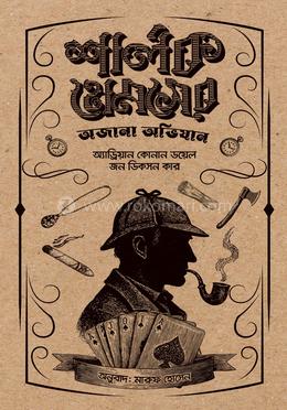 শার্লক হোমসের অজানা অভিযান 