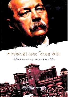 শার্লকস্রষ্টা এবং বিষের কাঁটা