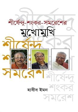 শীর্ষেন্দু-শংকর-সমরেশের মুখোমুখি image
