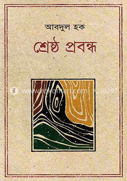 শ্রেষ্ঠ প্রবন্ধ - আবদুল হক