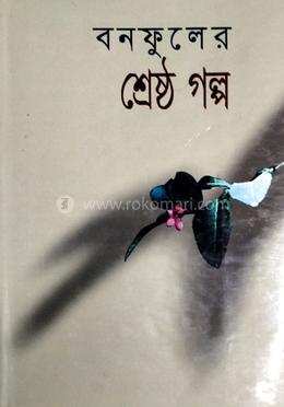 শ্রেষ্ঠ গল্প 