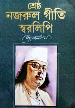 শ্রেষ্ঠ নজরুল গীতি স্বরলিপি image