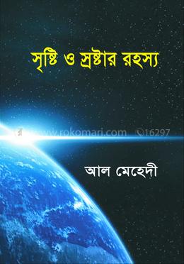 সৃষ্টি ও স্রষ্টার রহস্য image