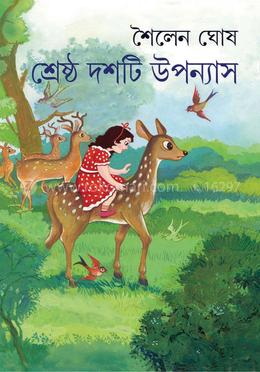 শ্রেষ্ঠ দশটি উপন্যাস