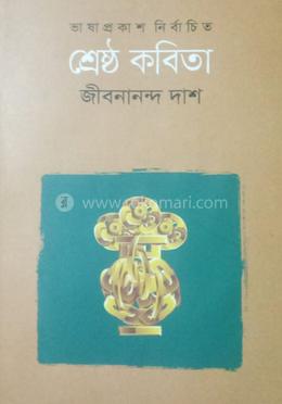 শ্রেষ্ঠ কবিতা