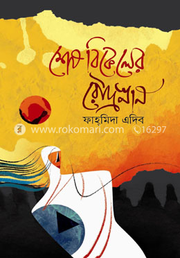 শেষ বিকেলের রৌদ্রস্নান