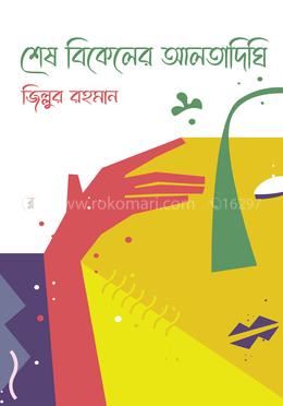 শেষ বিকেলের আলতাদিঘি image