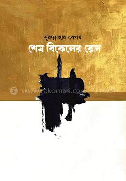  শেষ বিকেলের রোদ