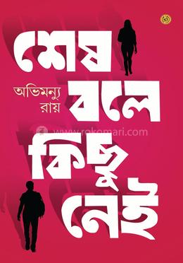 শেষ বলে কিছু নেই image