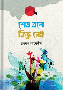 শেষ বলে কিছু নেই