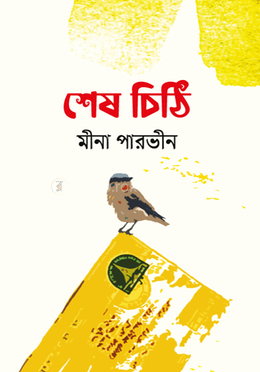 শেষ চিঠি