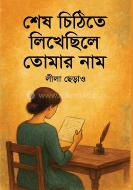 শেষ চিঠিতে লিখেছিলে তোমার নাম