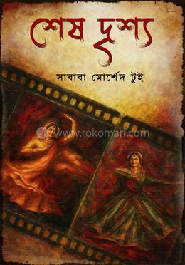 শেষ দৃশ্য 