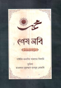 শেষ নবি (সা.)