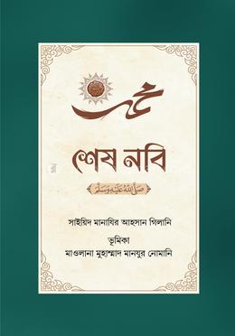 শেষ নবি ﷺ image
