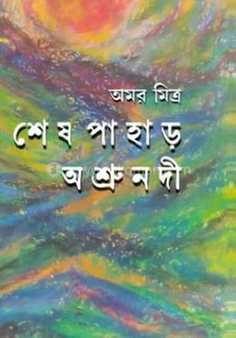 শেষ পাহাড় অশ্রুনদী