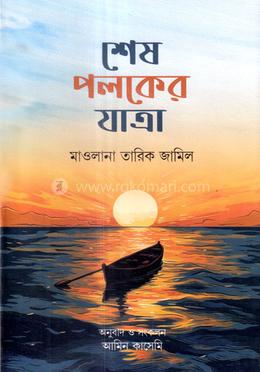 শেষ পলকের যাত্রা image