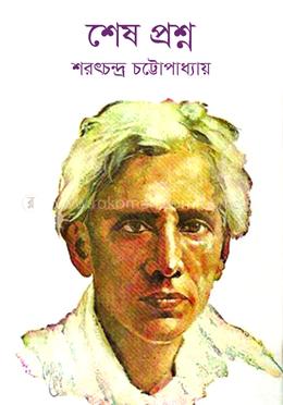 শেষ প্রশ্ন