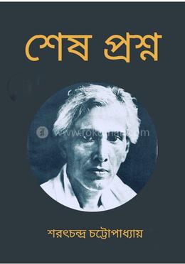 শেষ প্রশ্ন 