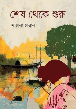 শেষ থেকে শুরু