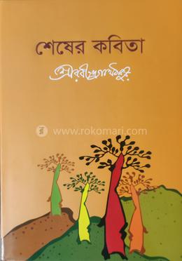শেষের কবিতা 