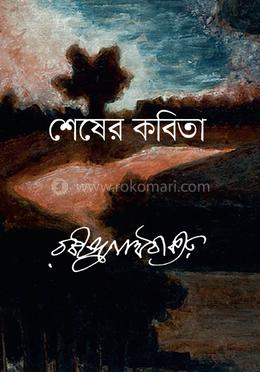 শেষের কবিতা image