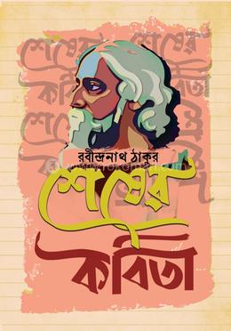 শেষের কবিতা