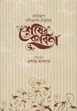 শেষের কবিতা (নাট্যরূপ)