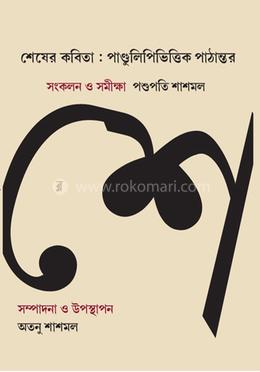 শেষের কবিতা: পাণ্ডুলিপিভিত্তিক পাঠান্তর image