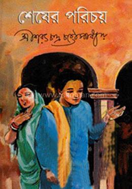 শেষের পরিচয় 