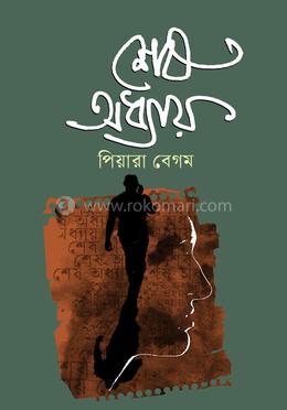 শেষ অধ্যায় image