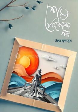 শেষ বিকেলের গল্প