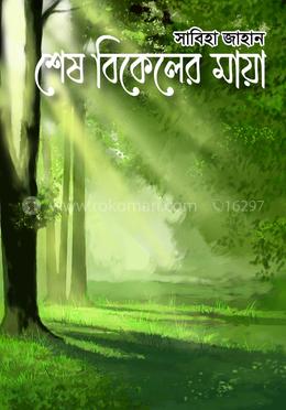 শেষ বিকেলের মায়া image
