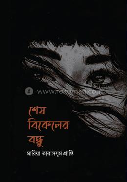 শেষ বিকেলের বন্ধু