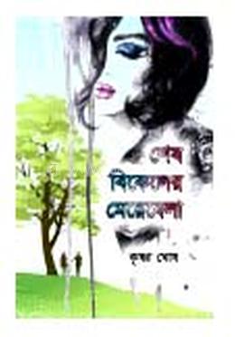 শেষ বিকেলের মেয়েবেলা