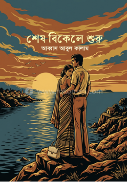 শেষ বিকেলে শুরু