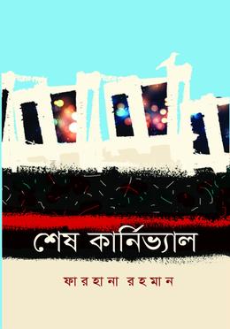 শেষ কার্নিভাল image