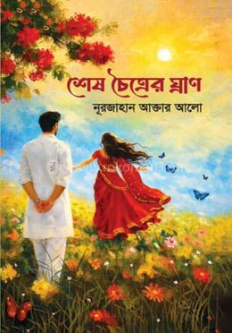 শেষ চৈত্রের ঘ্রাণ