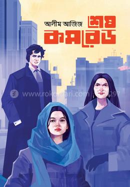 শেষ কমরেড