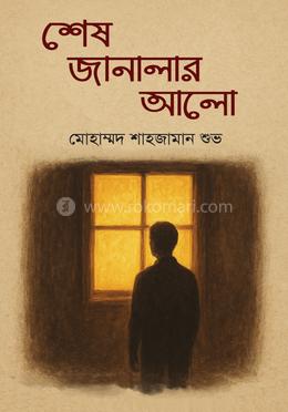 শেষ জানালার আলো